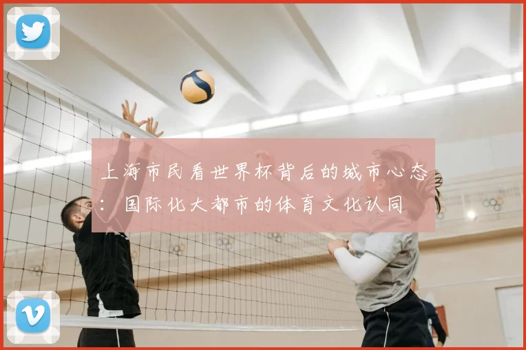 上海市民看世界杯背后的城市心态：国际化大都市的体育文化认同