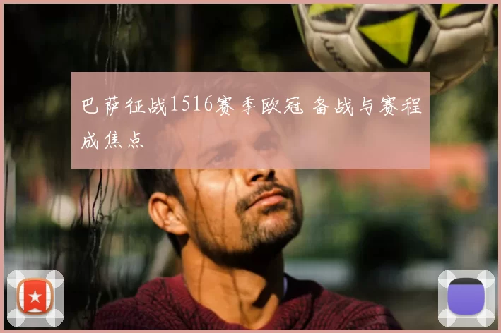 巴萨征战1516赛季欧冠 备战与赛程成焦点