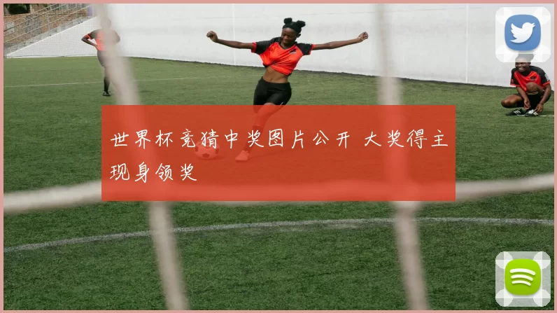 世界杯竞猜中奖图片公开 大奖得主现身领奖