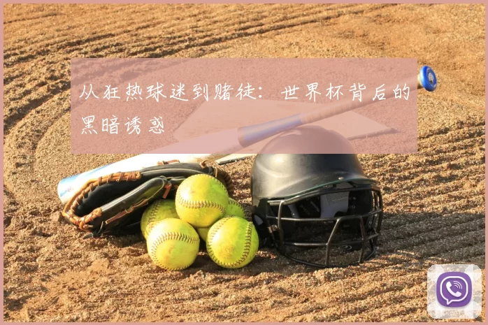 从狂热球迷到赌徒：世界杯背后的黑暗诱惑