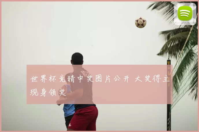 世界杯竞猜中奖图片公开 大奖得主现身领奖