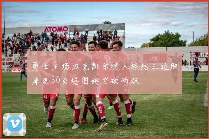 勇士主场力克凯尔特人终结三连败库里30分塔图姆空砍两双