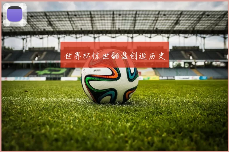 世界杯惊世翻盘创造历史