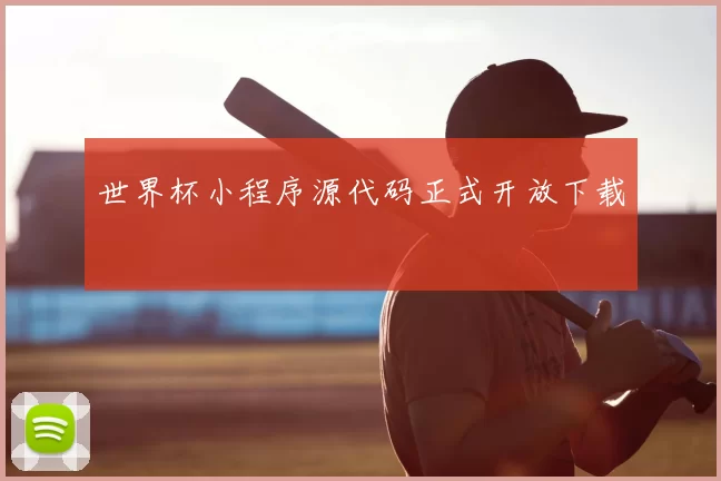 世界杯小程序源代码正式开放下载