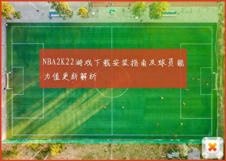 NBA2K22游戏下载安装指南及球员能力值更新解析