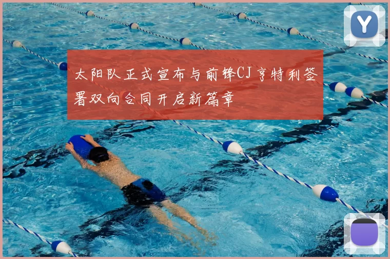 太阳队正式宣布与前锋CJ亨特利签署双向合同开启新篇章