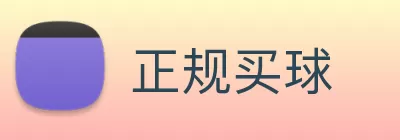 正规买球 Logo
